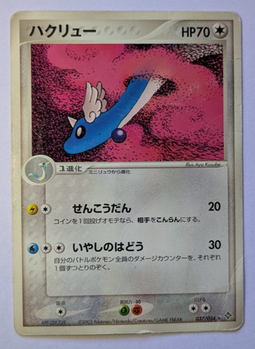 Dragonair 037 054 adv3 jap - ,
